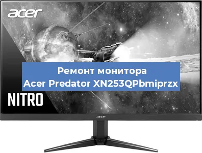 Ремонт монитора Acer Predator XN253QPbmiprzx в Тюмени